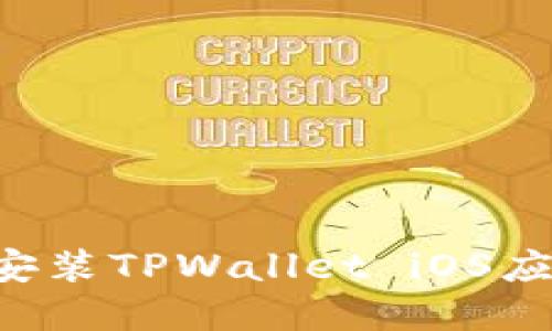如何下载和安装TPWallet iOS应用：完整指南