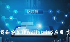 如何下载和安装TPWallet i