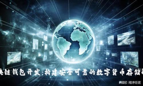 大同区块链钱包开发：构建安全可靠的数字货币存储解决方案