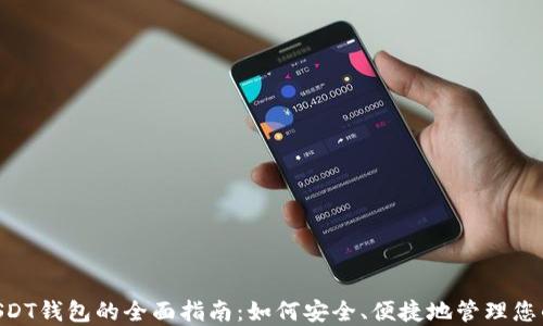 
选择最佳USDT钱包的全面指南：如何安全、便捷地管理您的USDT资产
