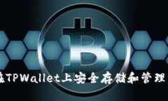 如何在TPWallet上安全存储和