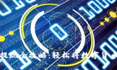比特币钱包提现全攻略：