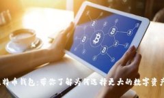 新比特币钱包：带你了解