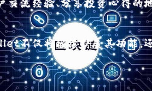   TPWallet官方网站：中国区的综合加密服务平台 / 

 guanjianci TPWallet, 加密钱包, 区块链, 数字资产 /guanjianci 

引言
随着数字经济的迅猛发展，越来越多的人开始关注和投资加密货币，而加密钱包作为存储和管理数字资产的重要工具，成为了不可或缺的一部分。在众多加密钱包中，TPWallet以其高安全性、用户友好的界面和多种功能脱颖而出，尤其在中国市场，吸引了大量用户。在接下来的内容中，我们将深入探讨TPWallet的官方网站、其特点、在中国市场的表现，以及解决用户在使用过程中可能遇到的问题。

TPWallet官方网站概述
TPWallet官方网站是一个为用户提供安全、便捷的数字资产管理平台的入口。用户可以通过官方网站访问TPWallet的各种服务，比如钱包下载、资源中心、市场行情和客户支持等。官方网站不仅提供了详细的使用指南，还为用户提供了最新的市场动态和行业资讯，以帮助用户做出明智的投资决策。

TPWallet的核心功能
TPWallet的核心功能包括数字资产存储、交易、转账以及多币种支持等。用户可以方便地将自己的数字资产存储在TPWallet中，并进行随时随地的交易。在TPWallet的帮助下，用户可以轻松管理不同类型的加密货币，而且交易过程透明、安全，保障用户的个人信息和资金安全。

TPWallet在中国市场的表现
TPWallet在中国市场的表现相当出色，随着越来越多的人加入加密货币投资的行列，TPWallet也不断自己的服务，满足用户的需求。从推出中文版网站到提供本地客户支持，TPWallet在中国用户心中建立了良好的口碑。此外，TPWallet还与多个中国本地钱包和交易所进行合作，为用户提供更广泛的服务，从而进一步巩固在市场上的领导地位。

常见问题解答

问题一：如何安全使用TPWallet？
使用TPWallet安全的重要性不言而喻，尤其是在网络安全风险不断增加的今天。首先，用户应当下载TPWallet的官方客户端，切勿从不明来源下载应用程序，以免遭受钓鱼攻击。其次，注册和登录时应选择复杂且独特的密码，同时启用双重身份验证。如果遇到不明资金转出或账户被锁定的情况，应立即与TPWallet客服联系，寻求帮助。此外，用户还应定期备份自己的钱包信息，确保在设备故障时能够快速恢复。通过这些措施，用户可以大幅度降低资金被盗或丢失的风险。

问题二：TPWallet支持哪些加密货币？
TPWallet支持多种主流和小众加密货币，包括比特币（BTC）、以太坊（ETH）、瑞波币（XRP）、莱特币（LTC）、以及各种ERC-20代币。随着市场的发展和用户需求的增加，TPWallet团队持续扩展支持的币种，这不仅提升了钱包的实用性，更满足了不同用户的投资需求。用户在TPWallet中可以方便地储存、交易各种数字资产，实现更灵活的投资。

问题三：如何恢复TPWallet中的资产？
如果用户需要恢复TPWallet中的资产，首先需要找到备份的助记词或私钥。这是用户在首次创建钱包时提供的重要信息。若用户忘记了助记词，在找回的过程中，将可能会面临资产丢失的风险。因此，保护好这些信息至关重要。用户可以在TPWallet的官方平台上，找到恢复选项，通过输入助记词或私钥登录自己的钱包，完成资产恢复。若没有备份，用户将无法恢复钱包中的资产。因此，重视备份过程，定期更新备份信息，是管理个人资产的良好习惯。

问题四：TPWallet的客户支持如何？
TPWallet提供了多种客户支持渠道，包括在线客服、邮件支持和社区论坛，用户在使用过程中遇到任何问题都可以通过这些渠道获得帮助。通常情况下，在线客服能提供即时回复，而邮件支持则适合处理较复杂的问题。TPWallet的社区论坛是用户交流经验、分享投资心得的地方，用户可以在这里找到许多有用的信息和建议。此外，TPWallet也会定期更新帮助文档和常见问题解答，以便于用户更好地使用TPWallet。这些周到的服务使得TPWallet不仅仅是一个钱包工具，更像一个关心用户需求并帮助他们成功的伙伴。

总结
TPWallet作为一个综合性的加密服务平台，以其安全性、灵活性和用户友好的设计，使其在日益竞争激烈的市场中脱颖而出。官方网站的存在为用户提供了一个可靠的信息来源，并帮助用户轻松导航自己的数字资产。随着加密货币的普及，TPWallet不仅将继续扩展其功能，还会不断用户体验，为中国及全球用户带来更多的便利与安全。无论你是刚入门的投资者还是经验丰富的交易者，TPWallet都能成为你理想的数字资产管理伴侣。

随着科技发展和用户需求的不断变化，TPWallet未来的发展也将充满期待。我们有理由相信，TPWallet将在区块链技术的推动下，继续引领行业的发展潮流，带给用户更高效、更安全、更便捷的服务体验。