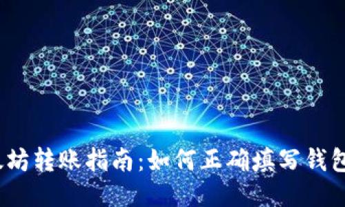 : 以太坊转账指南：如何正确填写钱包地址？