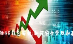 TPWallet中的HD钱包解析：如