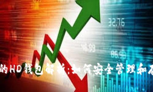 TPWallet中的HD钱包解析：如何安全管理和存储数字资产