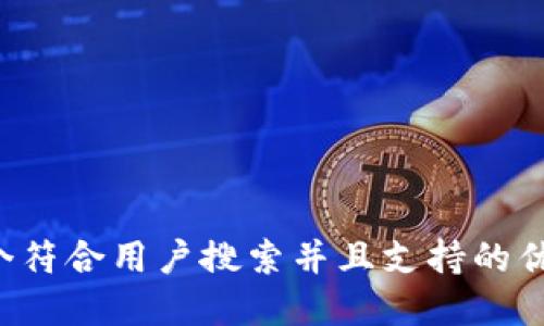 思考一个符合用户搜索并且支持的优秀，放进
