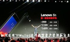 如何使用TPWallet进行数字资
