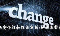 比特币冷钱包的安全性和