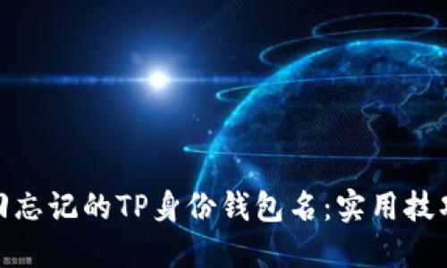 如何找回忘记的TP身份钱包名：实用技巧与步骤