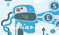 如何使用TPWallet提取数字货