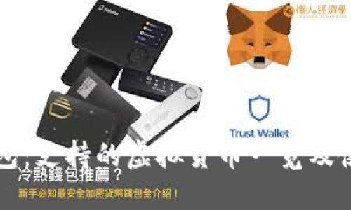 钱能钱包：支持的虚拟货币一览及使用指南