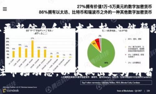    如何在TP钱包中将BNB转换为USDT  / 
 guanjianci  TP钱包, BNB转USDT, 加密货币, 数字资产  /guanjianci 

引言
在数字货币的世界中，TP钱包作为一款多功能的钱包应用，受到了越来越多投资者的青睐。它不仅支持各种数字货币的存储，还提供了快速转换和交易的功能。这篇文章将详细介绍如何在TP钱包中将BNB转换为USDT，包括具体步骤、注意事项和相关问题的解答。无论您是加密货币的新手还是行业老手，相信本文都能为您提供有价值的信息。

TP钱包概述
TP钱包是一款支持多层区块链资产的数字钱包，用户可以在这个平台上轻松管理各种加密货币资产。TP钱包的设计旨在提供安全、便捷的用户体验，其支持的币种包括但不限于BTC、ETH、BNB、USDT等。通过TP钱包，用户能够自由进行资产的转入、转出以及兑换，为用户提供了灵活的资产管理方式。

BNB与USDT简介
在了解如何将BNB转换为USDT之前，我们先来认识一下这两种数字货币。BNB（Binance Coin）是由全球最大的交易所币安（Binance）推出的加密货币，最初是为了支付交易手续费而设计的。而USDT（Tether）是一种以美元为基础的稳定币，实现1:1的美元挂钩，旨在为数字货币市场提供一个稳定的价值储存方式。掌握这两种货币的基本性质，有助于更好地理解如何在TP钱包进行兑换。

在TP钱包中将BNB转换为USDT的具体步骤
将BNB转换为USDT的过程相对简单，下面详细介绍操作步骤：

h4步骤1：下载和安装TP钱包/h4
首先，确保您的设备上安装了TP钱包应用。您可以在应用商店（如Apple Store或Google Play）中搜索“TP钱包”并进行下载。安装完成后，打开应用。

h4步骤2：创建或导入钱包/h4
如果您是新用户，需根据提示创建一个新钱包。请务必妥善保存您的私钥和助记词，以确保资产安全。如果您已经拥有钱包，可以选择导入现有钱包。

h4步骤3：添加BNB到钱包/h4
打开TP钱包后，您首先需要将BNB资产添加到钱包中。如果您的钱包中已经有BNB，您可以跳过这一步。若需添加BNB，可以通过从其他账户转入BNB或通过交易所直接充值。

h4步骤4：选择兑换功能/h4
在钱包主界面，寻找“兑换”或“交易”选项。点击后，进入资产兑换界面。在这里，您可以选择要转换的资产类型。

h4步骤5：选择BNB和USDT/h4
在兑换界面中，选择BNB作为您要转换的资产，以及USDT作为你想获得的资产。输入您希望兑换的BNB数量，系统将自动计算出您可以获得的USDT数量。

h4步骤6：确认兑换/h4
检查交易信息是否正确无误，包括兑换金额、手续费等信息。确保一切无误后，确认交易。交易完成后，您的USDT将会自动添加到您的TP钱包余额中。

在TP钱包中兑换BNB的注意事项
虽然在TP钱包中兑换BNB为USDT的过程相对简单，但仍有一些注意事项需要牢记：

h41. 交易手续费/h4
每次兑换或交易都会产生相应的手续费。在确认交易前，务必检查手续费的金额，以免影响您的经济利益。选择合适的兑换时机，能帮助您节省交易成本。

h42. 市场价格波动/h4
数字货币市场价格波动剧烈，有时在您下单与实际成交之间，市场价格可能会有变化。因此，建议在市场价格较为稳定时进行兑换。

h43. 资产安全/h4
请妥善保管您的私钥和助记词，以保护您的数字资产。同时定期更新您的TP钱包，确保使用最新版本，以享受最新的安全措施与功能。

h44. 了解市场行情/h4
在进行交易前，建议对BNB和USDT的市场行情进行调查。例如，可以查看历史价格，了解影响价格波动的因素，以帮助自己做出更为明智的决策。

常见问题解答
h4问题1：TP钱包的安全性如何？/h4
TP钱包的安全性是用户最为关注的问题之一。TP钱包采用了多种安全措施来保护用户的资产安全，包括加密技术、二次验证以及私钥离线存储等。用户在使用TP钱包时，务必保持助记词和私钥的安全，不与他人共享任何敏感信息。定期更新软件也能帮助用户避免潜在的安全漏洞。

为了进一步增加安全性，用户可以选择设置生物识别技术（如指纹识别、面部识别）作为登录方式，以增强用户账户的安全保护。此外，TP钱包还提供了多种备份方式，以确保用户可以在遗失设备时，安全地恢复资产。总之，只要用户注意保护自己的私人信息，TP钱包是相对安全的数字资产存储选择。

h4问题2：BNB和USDT之间的汇率如何变化？/h4
BNB与USDT之间的汇率是由市场供需决定的，受多种因素影响，包括市场情绪、新闻资讯、技术升级等。在币安等交易所，您可以轻松查看BNB与USDT的实时汇率，进行相应的市场分析。

了解汇率变化的原因，对于用户在进行兑换时做出决策至关重要。例如，当市场热情高涨时，BNB的价格可能会大幅上涨，而此时兑换USDT可能会在短期内减少总资产价值。因此，保持对市场动态的关注，适时调整交易策略，是确保投资回报的重要手段。

h4问题3：如何选择最佳交易时机？/h4
在数字货币市场，选择最佳交易时机是盈利的关键。通常情况下，用户在选择兑换BNB为USDT时，可以关注以下几个方面：

首先，查看市场行情分析，分析当前BNB与USDT的价格走势。选择在价格相对低位时进行兑换，能最大程度地减少损失。同时，用户也可以参考市场指标（如交易量、资金流向等），判断当前市场的走势是看涨还是看跌。在涨势明显时，可以考虑持有BNB；而在跌势中，可以适当增加USDT的持仓。

其次，利用技术分析工具对历史数据进行研究，寻找适合自己的交易策略和预警机制。在市场波动剧烈时，保持冷静，避免情绪驱动交易，才是长久获利的不二法门。

h4问题4：TP钱包如何保持更新？/h4
TP钱包团队会定期进行版本更新，以修复潜在漏洞和提供新功能。用户可以在应用商店中查看最新版本，如果有更新，及时下载和安装是非常重要的操作。

此外，为了保持系统流畅运行，用户在使用TP钱包的过程中，应该定期清理无用数据，以释放存储空间，并确保APP顺畅运行。关注TP钱包的官方社交媒体及社区论坛，能够及时获取更新信息和技术支持，也能帮助用户更好地使用这一数字资产管理工具。

总结
在TP钱包中将BNB转换为USDT的过程相对简单，但需要注意多个重要因素，例如交易手续费、价格波动等。通过本文的讲解，您应该能清楚操作步骤及相关细节。同时，建议您多关注市场动态，以便做出更为明智的投资决策。希望这篇文章能够帮助您顺利完成BNB到USDT的兑换，稳健管理自己的数字资产。