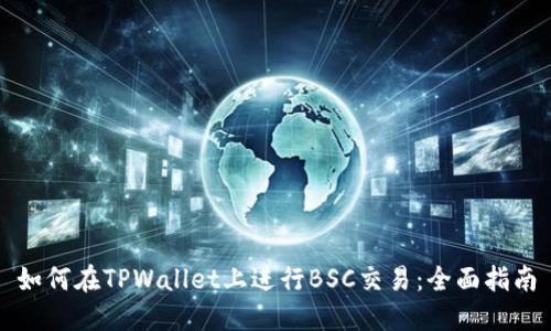 如何在TPWallet上进行BSC交易：全面指南
