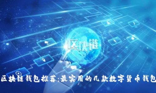区块链钱包推荐：最实用的几款数字货币钱包