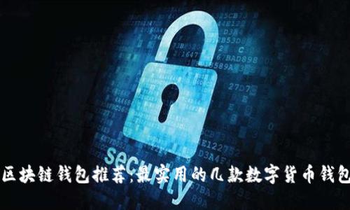 区块链钱包推荐：最实用的几款数字货币钱包