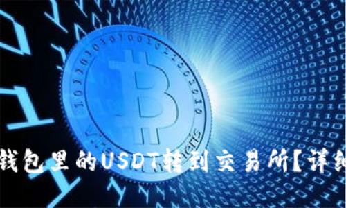 如何将TP钱包里的USDT转到交易所？详细步骤指南
