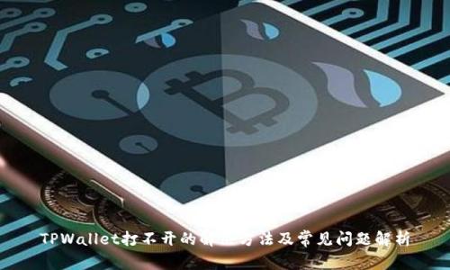 TPWallet打不开的解决方法及常见问题解析