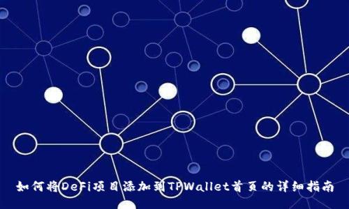如何将DeFi项目添加到TPWallet首页的详细指南