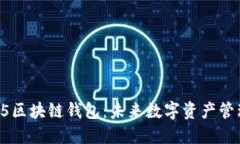 全面解读H5区块链钱包：未