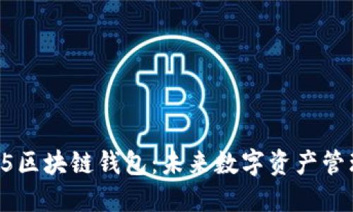 全面解读H5区块链钱包：未来数字资产管理的新选择