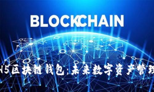 全面解读H5区块链钱包：未来数字资产管理的新选择