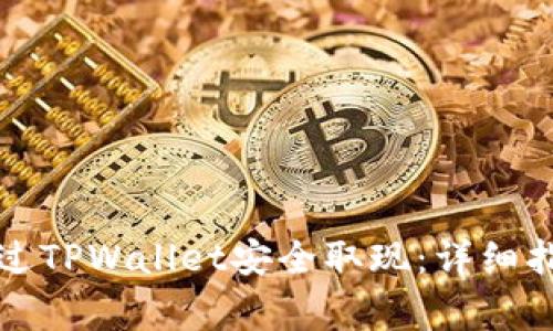 如何在香港通过TPWallet安全取现：详细指南与注意事项