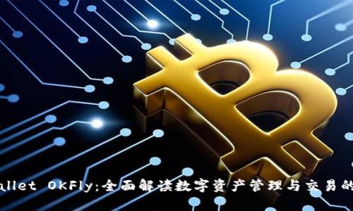 TPWallet OKFly：全面解读数字资产管理与交易的未来
