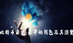 比特币历史：最早的钱包