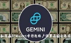 如何在TPWallet中修改账户设