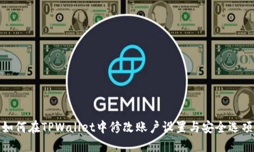 如何在TPWallet中修改账户设置与安全选项