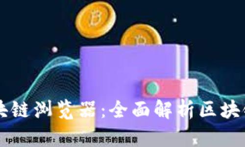 雷达钱包区块链浏览器：全面解析区块链数据的利器