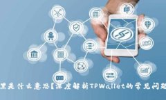 tpwallet发黑是什么意思？深