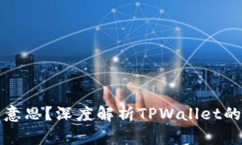 tpwallet发黑是什么意思？深度解析TPWallet的常见问题与解决方案