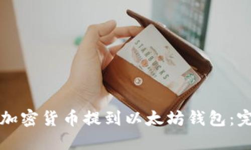 如何将加密货币提到以太坊钱包：完整指南