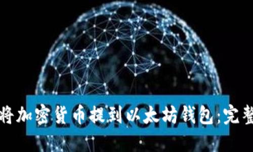 如何将加密货币提到以太坊钱包：完整指南