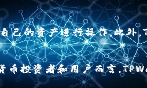   TPWallet最近的动态与发展趋势分析 / 
 guanjianci TPWallet, 区块链钱包, 数字资产管理, 加密货币 /guanjianci 

引言
在当今数字货币飞速发展的时代，区块链钱包的使用变得愈发普遍。TPWallet作为一个新兴的多链钱包，凭借其安全性和用户友好的界面，吸引了越来越多的用户关注。那么，TPWallet最近有什么动态？它的发展趋势又是怎样的？本文将对TPWallet的最近动态及未来趋势进行深入分析。

TPWallet简介
TPWallet是一个支持多种区块链资产的数字钱包，用户可以方便地管理自己的加密货币资产。与其他钱包相比，TPWallet的最大特点在于其支持多链操作，意味着用户可以在一个平台上管理不同区块链上的资产，而无需使用多种钱包。这大大提高了用户的便捷性和安全性。

最近动态
近段时间，TPWallet在功能和用户体验上进行了多项更新。首先，TPWallet推出了对新的区块链项目的支持，用户现在可以更方便地进行资产管理和转账。其次，平台界面经过再次设计，更加友好易用。此外，TPWallet还加强了安全性能，引入了多重签名机制和最新的安全标准，确保用户资产的安全性。

开发者社区活跃度
TPWallet的开发者社区也展现出活跃的状态，社区成员积极参与到项目的更新与改进中。定期的开源贡献以及社区活动的举办，让用户对TPWallet的未来充满了期待。这种开放的社区模式不仅增强了用户的黏性，也推动了TPWallet的进一步发展。

如何使用TPWallet进行资产管理
使用TPWallet进行资产管理非常简单。用户只需下载钱包应用，注册账户，便可以开始管理自己的数字资产。在TPWallet中，用户可以方便地进行转账、交换、以及查看实时行情等操作。同时，TPWallet还支持多种支付方式，进一步提高了用户的使用体验。

未来发展方向
未来，TPWallet将继续围绕用户需求进行改进。团队计划增加更多的区块链支持和亮点功能，例如去中心化金融（DeFi）相关的功能。此外，TPWallet还考虑与其他项目进行合作，进一步扩展其生态系统，提升用户在区块链世界中的体验。

相关问题探讨
接下来，我们将针对用户可能关心的几个相关问题进行讲解。

1. TPWallet安全吗？
TPWallet在安全性方面采取了多种措施，以保护用户的数字资产。首先，TPWallet采用了银行级别的加密技术来保护用户信息和交易。其次，TPWallet引入了多重签名功能，确保每次交易都经过多个授权。此外，定期的安全审计和漏洞检测也能最大程度上降低安全风险。用户自身的安全意识也非常重要，建议用户定期更新密码，并开启两步验证，进一步增强账户的安全性。同时，TPWallet还提供了冷钱包存储功能，用户可以将大部分资产存储在未连接互联网的设备上，大大降低遭受黑客攻击的风险。

2. TPWallet是否支持多种币种？
是的，TPWallet支持多种数字货币和代币的管理。用户可以在同一应用中管理比特币、以太坊、瑞波币等多种主流币种，同时支持各种ERC-20和BEP-20等标准代币。这种多链管理的能力为用户带来了极大的便利，不需要下载多个钱包应用就能管理不同的资产。用户只需在TPWallet中添加自己想要管理的币种，即可一键查看资产情况，进行转账、接收等操作。这使得TPWallet成为了一个非常理想的数字资产管理工具，尤其适合那些投资多种加密货币的用户。

3. TPWallet的交易速度如何？
TPWallet在交易速度方面表现优异。得益于其采用的高效区块链网络，用户在进行资产转账时能够享受到快速确认的体验。交易的确认时间通常在几分钟以内，具体时间还会受到网络拥堵程度的影响。此外，TPWallet还支持交易手续费的设置，用户可以根据对交易速度的需求选择支付不同金额的手续费，确保尽可能快的交易确认。对于交易较频繁的用户，快速的交易速度无疑是选择TPWallet的重要原因之一。

4. 如何通过TPWallet参与DeFi项目？
TPWallet的用户可以通过其生态系统参与各类DeFi项目。TPWallet目前正在积极整合DeFi相关功能，用户可以在钱包内直接访问不同的DeFi协议，进行借贷、流动性挖掘等操作。用户只需在TPWallet中连接到特定的DeFi平台，即可使用自己的资产进行操作。此外，TPWallet也会不定期推出有关DeFi的教程和活动，帮助用户更好地理解和参与这一领域。通过易于使用的界面和流程，TPWallet使得参与DeFi项目变得更为简单，让更多人能够从中受益。

总结
TPWallet在数字资产管理和区块链钱包领域展现出广阔的发展前景。凭借其安全性、用户友好的界面、多链支持汇集了越来越多的用户。随着TPWallet在DeFi和其他领域的不断拓展，未来可能会为用户带来更多的惊喜。对于每一位数字货币投资者和用户而言，TPWallet都是一个值得关注和使用的数字钱包。