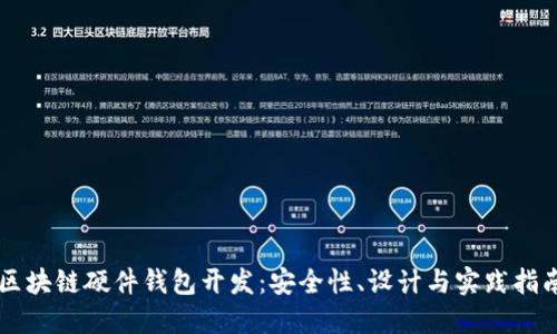 区块链硬件钱包开发：安全性、设计与实践指南
