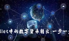 如何将TPWallet中的数字货币
