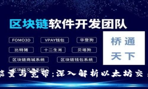 以太坊钱包能量与宽带：深入解析以太坊交易的核心要素