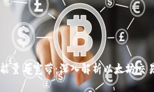 以太坊钱包能量与宽带：深入解析以太坊交易的核心要素