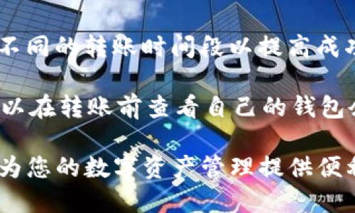 mykey钱包可转账USDT的全面指南
mykey钱包, USDT转账, 数字货币, 钱包安全/guanjianci

随着区块链技术的发展，加密数字货币的使用越来越广泛，USDT作为一种稳定币，也逐渐成为用户进行数字资产交易的重要工具。而mykey钱包作为一款功能强大的数字钱包，受到许多用户的青睐。那么，mykey钱包是否支持USDT的转账功能呢？本文将为您详细解读mykey钱包的特性以及如何在其中进行USDT转账。

mykey钱包简介
mykey钱包是一款去中心化的数字货币钱包，旨在为用户提供一个安全便捷的资产管理体验。它不仅支持多种数字货币的管理，还具有智能合约、DApp应用和交易所的接入能力，使得用户在管理投资时更为灵活。同时，mykey钱包也在安全性方面进行了多项设计，确保用户的数字资产免受威胁。

USDT简介
USDT（Tether）是一种基于区块链的稳定币，其价值与美元1:1挂钩，主要用于在数字货币市场上进行交易。与其他波动较大的加密货币相比，USDT的价值相对稳定，为用户在市场波动时提供了一个避风港。因此，USDT在交易所和个人间的转账功能尤为重要。

mykey钱包是否支持USDT转账
答案是肯定的，mykey钱包支持USDT的转账功能。用户可以在钱包内自由转账和接收USDT，这是其核心功能之一。同时，mykey钱包支持多种网络（如OMNI、ERC20和TRC20等）上的USDT，可以根据用户需求选择最合适的转账方式。

如何在mykey钱包中进行USDT转账
在mykey钱包中进行USDT转账的步骤较为简单，以下是具体的操作流程：
ol
    listrong下载并安装mykey钱包：/strong首先，您需要在手机应用商店下载mykey钱包，并按照提示完成安装过程。/li
    listrong注册并登录：/strong若您是新用户，请注册一个mykey账号；如果您已经有账户，请直接登录。/li
    listrong充值USDT：/strong您可以通过交易所或其他用户向您的mykey钱包地址充值USDT。/li
    listrong转账步骤：/strong在钱包界面中选择“转账”功能，输入对方的USDT地址和转账金额，确认信息无误后，点击“确认转账”即可。/li
/ol

mykey钱包的安全性
在进行任何数字资产转账时，安全性是用户最为关注的问题之一。mykey钱包采取了多种安全措施来保证用户信息和资产的安全性，包括：
ul
    li多重签名技术：通过使用多个签名确保每笔交易的安全性。/li
    li私钥加密：用户的私钥保存在本地，不会被上传到云端，降低了被黑客攻击的风险。/li
    li交易验证机制：每笔交易都会经过严格的验证，确保操作的合法性。/li
/ul

可能相关问题

问题一：mykey钱包安全性如何保障？
mykey钱包在安全性方面采取了多重措施，以保障用户数字资产的安全。首先是私钥的管理，mykey钱包的私钥存储在用户设备上，而非服务器中。这意味着即使mykey的钱包服务被攻击，黑客也无法直接获取用户的私钥。此外，mykey还为其应用提供了多重签名功能，确保在进行转账时需要多个设备的确认，从而防止未经授权的交易。

此外，mykey钱包不断更新其安全协议，以适应不断变化的网络安全环境。用户在使用钱包时，也应采取一些基本安全措施，如定期更改密码、不随意下载来历不明的插件和应用等。

最后，为了进一步增强安全性，mykey钱包提供了两步验证和生物识别功能，用户可以根据自己的需求选择使用，从而有效提升账户的整体安全性。

问题二：如何选择合适的转账网络进行USDT转账？
在mykey钱包中，用户可以选择不同的网络（OMNI、ERC20、TRC20等）进行USDT转账。选择合适的网络，可以在享有速度和成本的平衡上，作出最优解。

首先是ERC20网络, 以太坊网络上的USDT，交易速度较快，手续费相对适中。但由于以太坊网络的拥堵情况，用户在高峰时段可能会面临较高的手续费。而在OMNI网络上，USDT的转账费用相对较低，适合小额交易，但在速度上可能不如ERC20网络快。

至于TRC20网络，其特点是低手续费和极高的交易速度，近年来逐渐受到用户的青睐。选择TRC20网络时，用户必须确保对方钱包也支持此网络。

综合而言，用户在选择转账网络时，应根据自己的交易额度、时间需求及对手续费的敏感性进行综合考量，选择最为合适的网络进行USDT转账。

问题三：USDT转账的手续费如何计算？
在mykey钱包中进行USDT转账时，手续费的计算方式取决于所选择的网络和转账金额。不同网络对手续费的规定有所不同，通常分为固定费用和变化费用两种类型。

以ERC20网络为例，该网络的手续费一般以“Gwei”来计算，用户在设置时可以根据网络繁忙情况调整手续费。费用越高，交易被确认的速度也会相应加快。而在TRC20网络上，费用通常相对较低，且其计算方法较为简单，用户只需支付固定费用即可。

如果用户在进行USDT转账前没有明确的预算，可以通过mykey钱包内置的估算工具，预先了解大概的手续费，这样有助于用户在转账时做出更好的财务规划。同时，建议用户在高峰期间注意网络状况，尽量选择合适的网络进行转账，以降低在手续费上的支出。

问题四：USDT转账失败的常见原因及解决办法
尽管USDT转账流程相对简单，但有时用户仍可能遇到转账失败的情况。常见的原因包括地址错误、网络繁忙、账户余额不足等。

首先，转账地址的准确性至关重要，任何一个字符的错误都可能导致资产丢失。因此，用户在输入地址时需格外小心。可以通过复制粘贴的方式来确保地址的正确性。

其次，当网络繁忙时，转账请求可能会面临延迟甚至失败的问题。这时，用户可以耐心等待，或许稍后再尝试进行转账。同时，用户也可以根据网络状况选择不同的转账时间段以提高成功率。

最后，账户余额不足也会导致转账失败。在进行USDT转账前，用户需确保账户中有足够的USDT以及相关的手续费，以便完成交易。为避免这种情况，用户可以在转账前查看自己的钱包余额，并合理规划资产分配。

总之，通过上述问题与解答，可以看出mykey钱包在进行USDT转账时的优势与潜在困难。希望本文能帮助您更好地理解并使用mykey钱包及其转账功能，为您的数字资产管理提供便利。