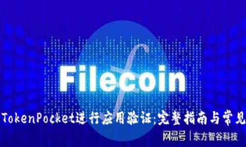 如何使用TokenPocket进行应用验证：完整指南与常见问题解答