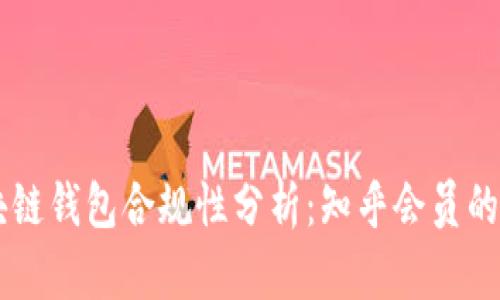 区块链钱包合规性分析：知乎会员的视角