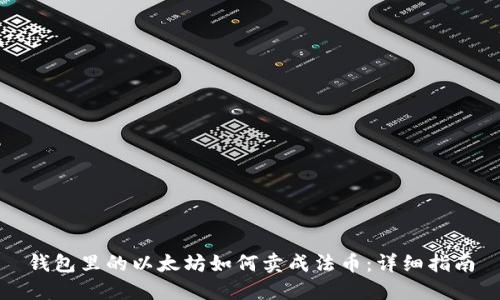 钱包里的以太坊如何卖成法币：详细指南