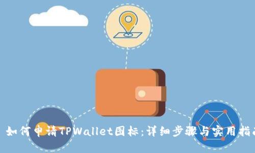 : 如何申请TPWallet图标：详细步骤与实用指南