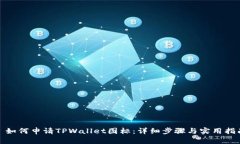 : 如何申请TPWallet图标：详