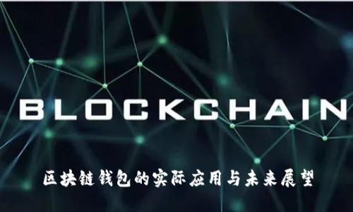 区块链钱包的实际应用与未来展望