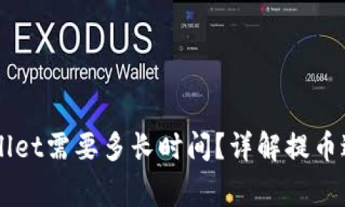 HT提币到TPWallet需要多长时间？详解提币过程与注意事项